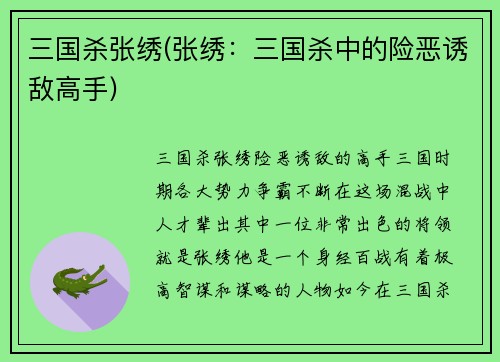 三国杀张绣(张绣：三国杀中的险恶诱敌高手)