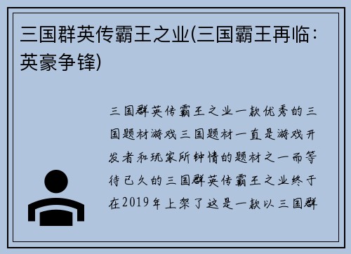 三国群英传霸王之业(三国霸王再临：英豪争锋)