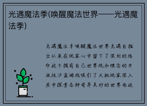 光遇魔法季(唤醒魔法世界——光遇魔法季)