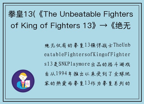 拳皇13(《The Unbeatable Fighters of King of Fighters 13》→《绝无仅有的拳皇13强悍战士》)