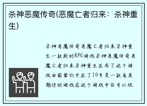 杀神恶魔传奇(恶魔亡者归来：杀神重生)