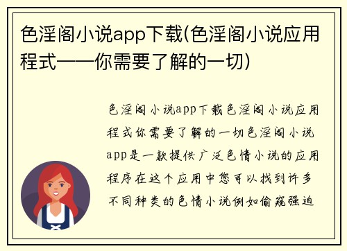 色淫阁小说app下载(色淫阁小说应用程式——你需要了解的一切)