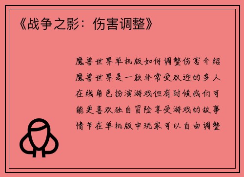 《战争之影：伤害调整》