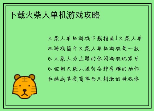 下载火柴人单机游戏攻略