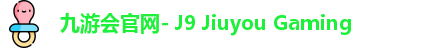 J9九游
